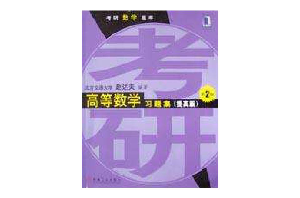 高等數學習題集（提高篇）第2版