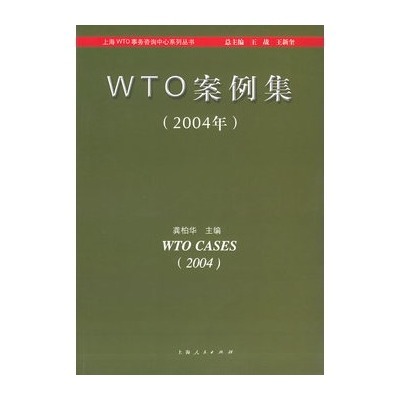 WTO案例集（2004年）