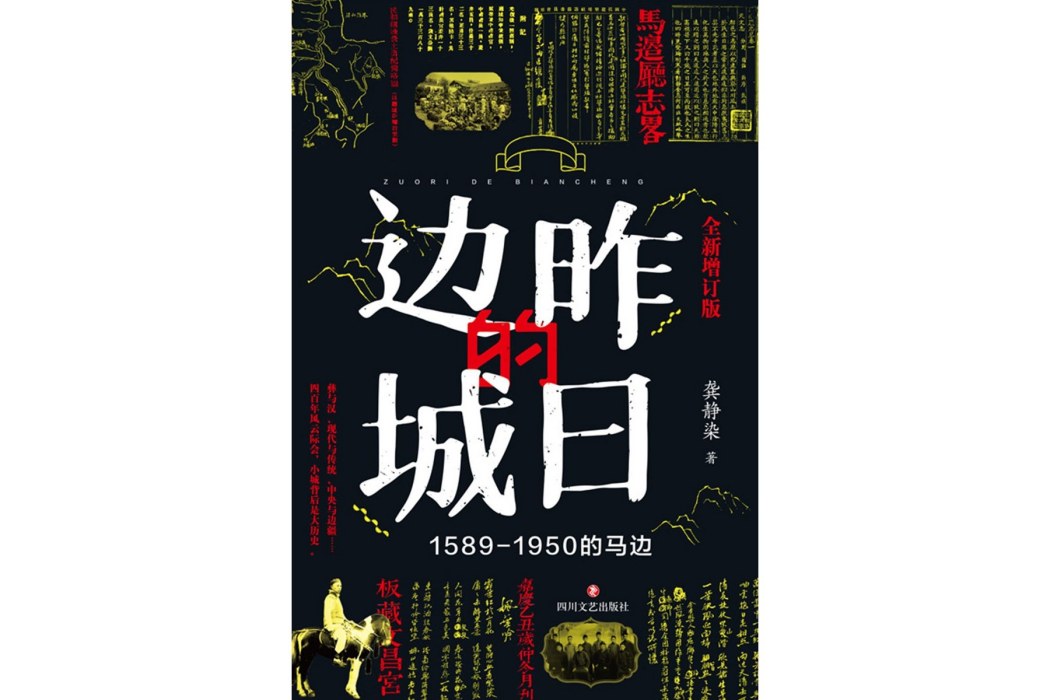 昨日的邊城：1589—1950的馬邊