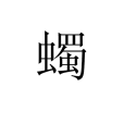 蠋(漢語文字)