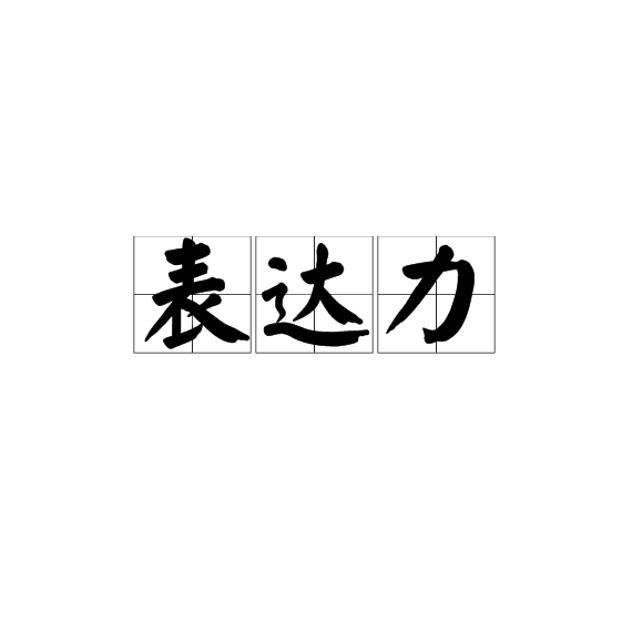 表達力(詞語釋義)