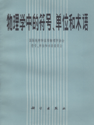 物理學中的符號、單位和術語