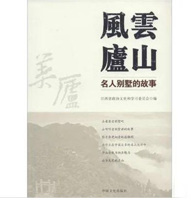 風雲廬山：名人別墅的故事