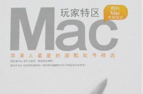 Mac玩家特區：蘋果人最愛的超酷軟體精選(Mac玩家特區)