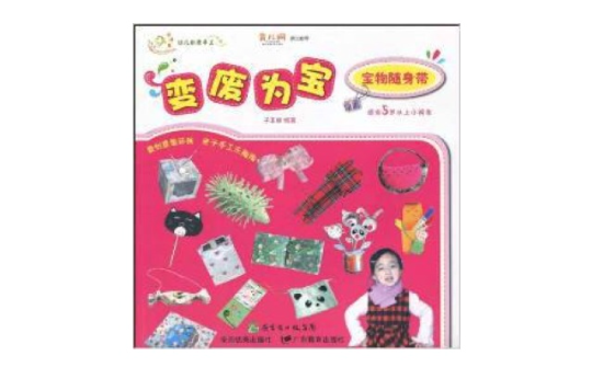 幼兒創意手工系列·變廢為寶：寶物隨身帶