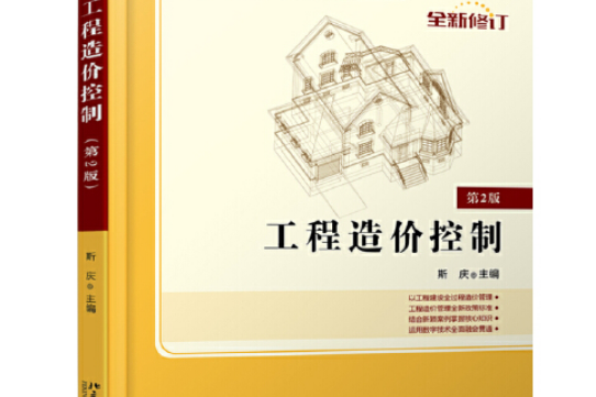 工程造價控制（第2版）(2014年北京大學出版社出版的圖書)