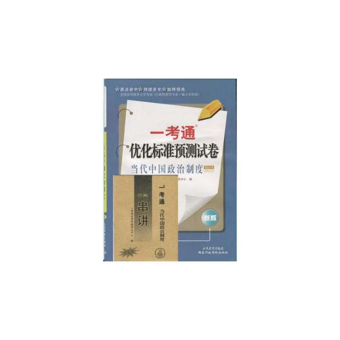 當代中國政治制度一考通最佳化標準預測試卷