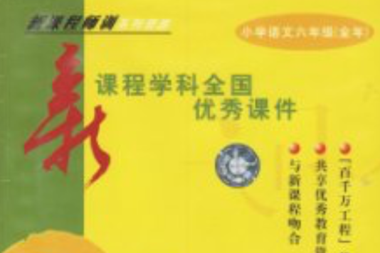 國小語文六年級（全年）新課程學科全國優秀課件(2CD_ROM)