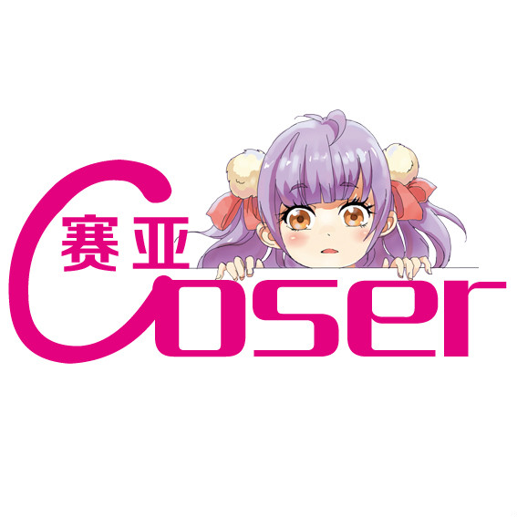 賽亞coser