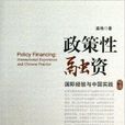 政策性融資：國際經驗與中國實踐