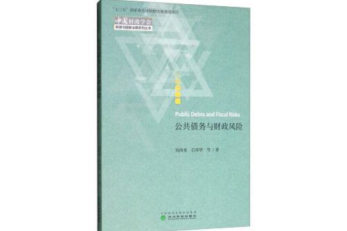 公共債務與財政風險公共債務與財政風險