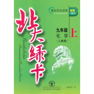 2013秋新版課時同步講練北大綠卡九年級化學上/人教版