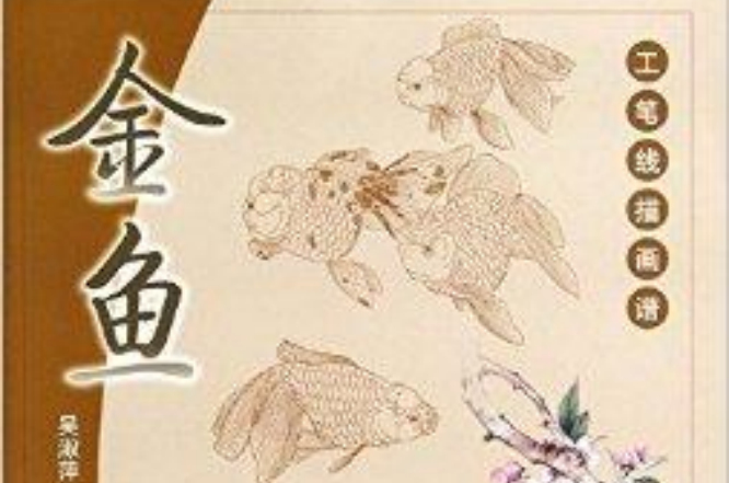 工筆線描畫譜：金魚