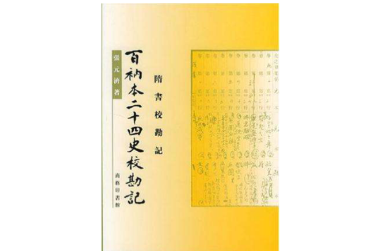 百衲本二十四史校勘記·隋書校勘記