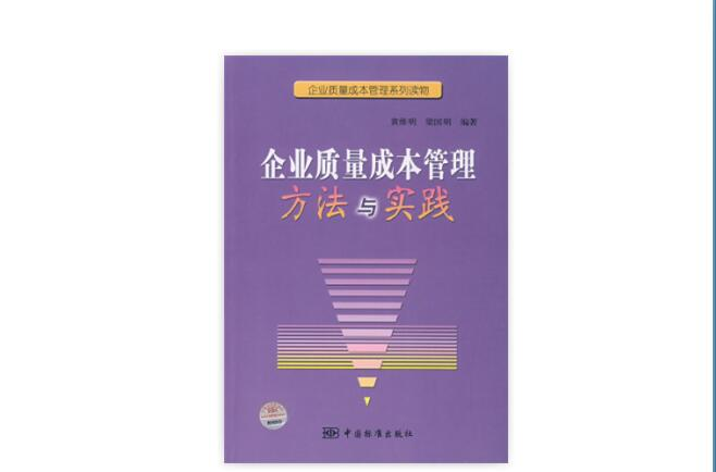 企業質量成本管理方法與實踐