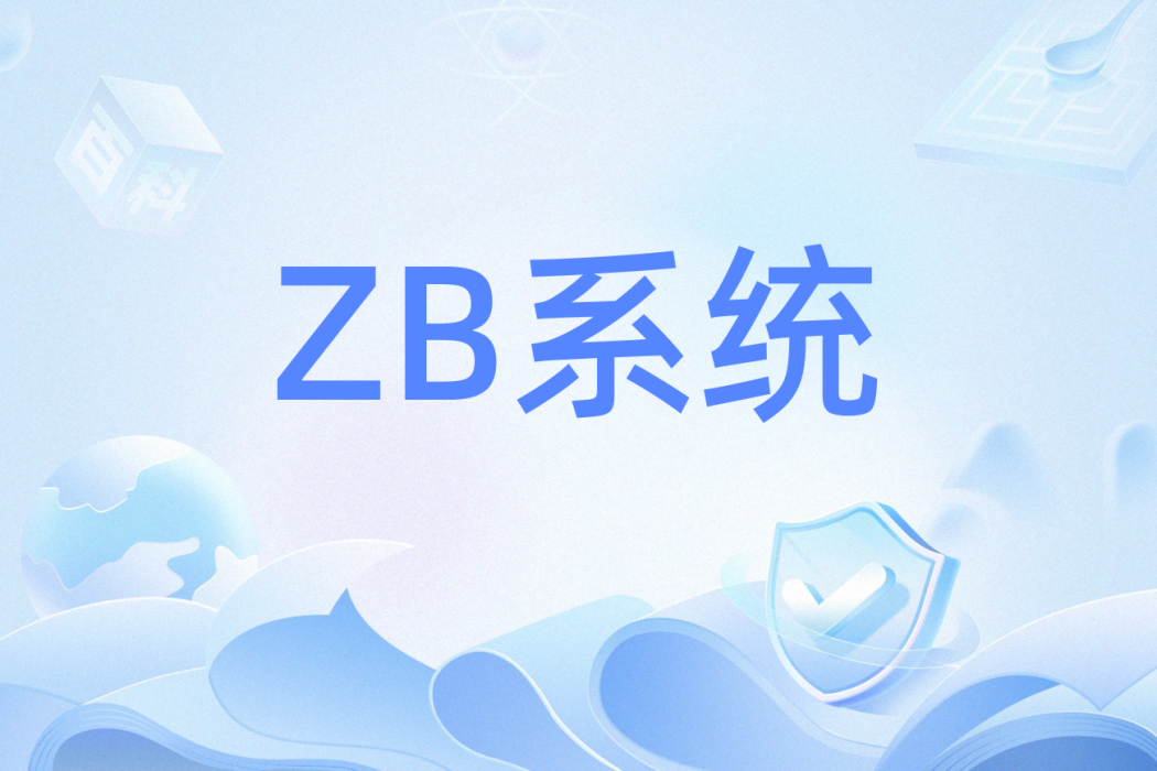 ZB系統