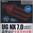 UG NX 7.0中文版造型設計專家範例詳解(造型設計專家範例詳解)