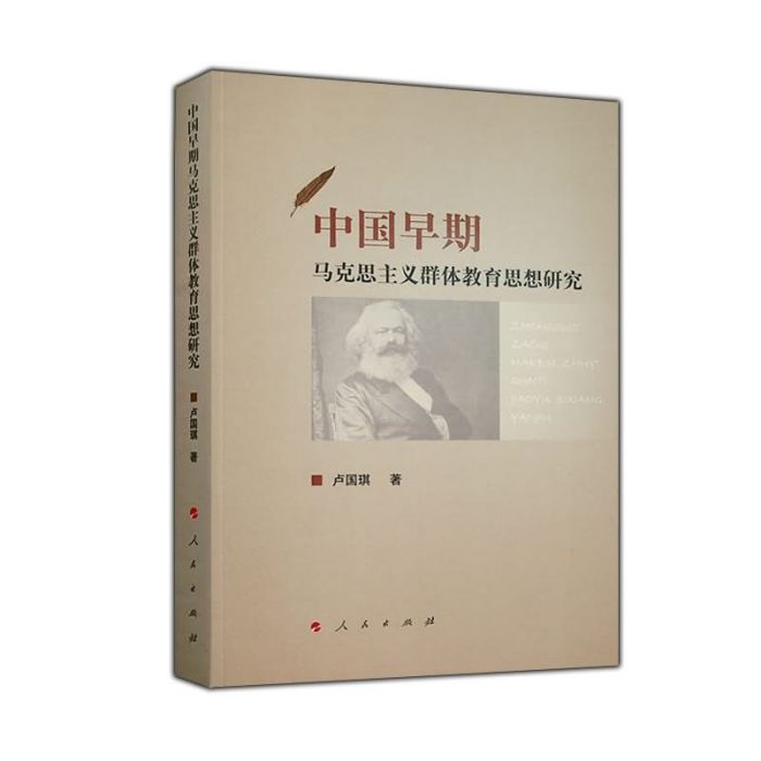 中國早期馬克思主義群體教育思想研究