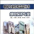 電網專業技術監督叢書：繼電保護專業