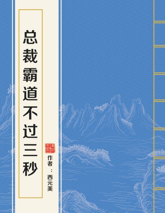 總裁霸道不過三秒