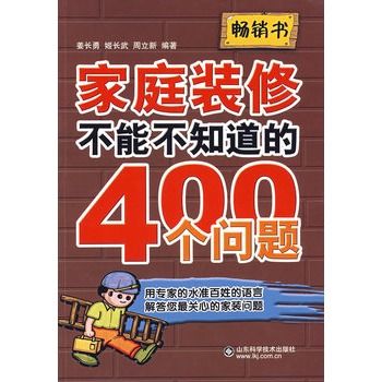 家庭裝修不能不知道的400個問題