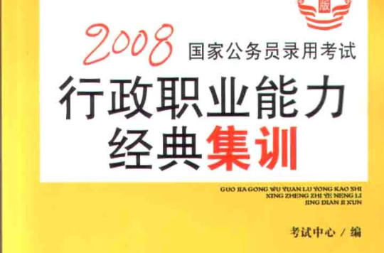 國家公務員錄用考試行政職業能力經典集訓