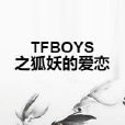 TFBOYS之狐妖的愛戀