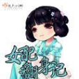 女配翻身記(卿言所著小說)