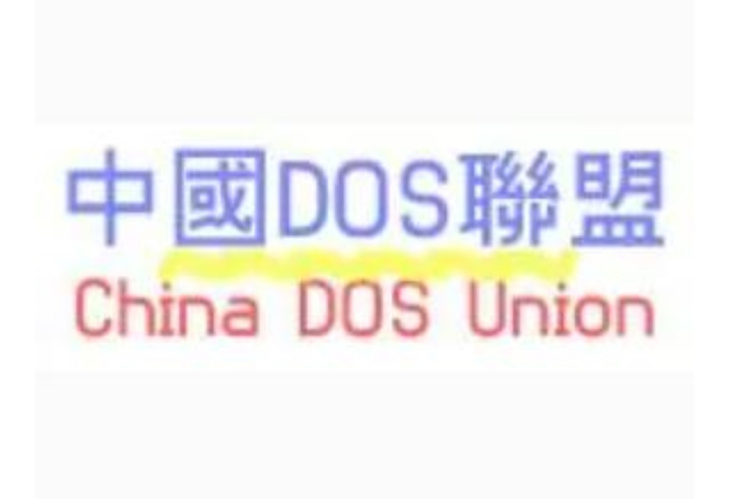 中國DOS聯盟