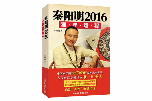 秦陽明2016猴年運程