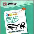 墨點字帖·5年級上學生鋼筆書法練字字帖