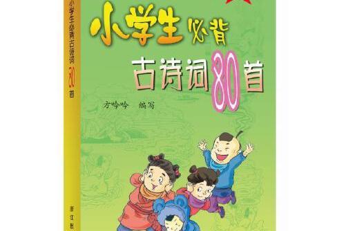 小學生必背古詩詞80首（升級版）