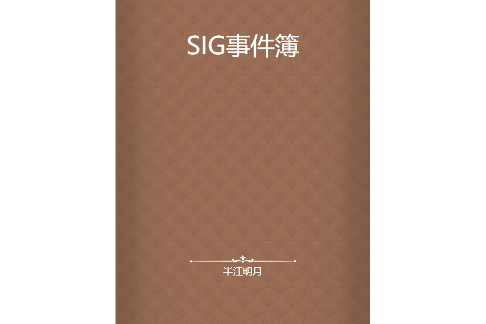 SIG事件簿