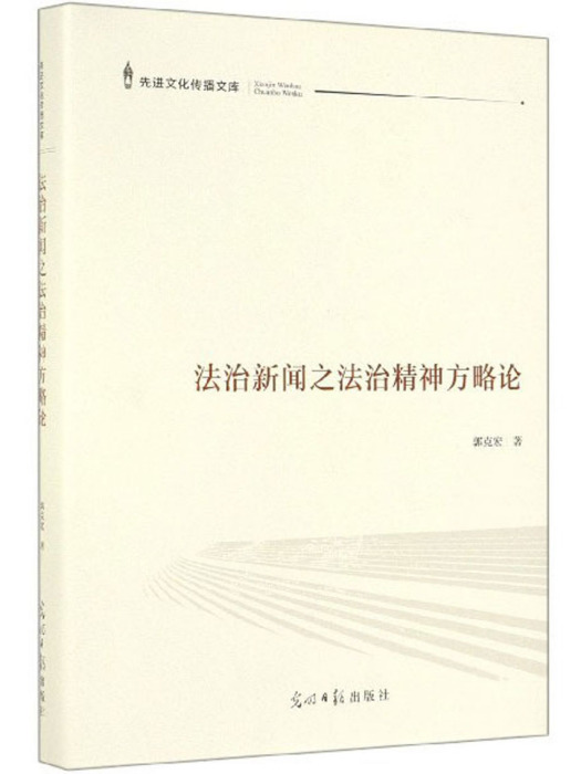 法治新聞之法治精神方略論