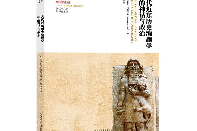 古代近東歷史編撰學中的神話與政治(2019年陝西師範大學出版總社出版的圖書)