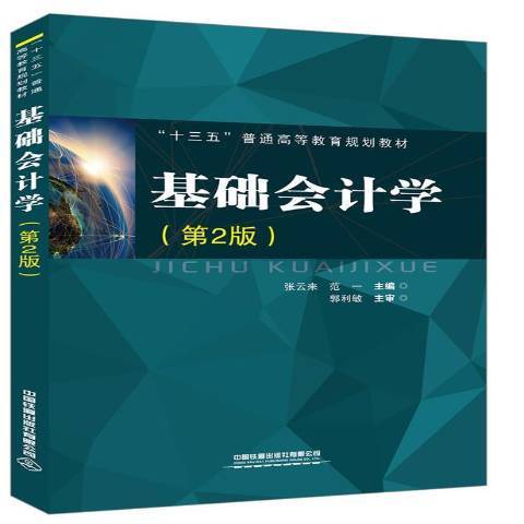 基礎會計學(2019年中國鐵道出版社出版的圖書)