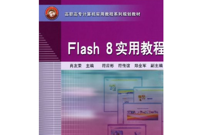 Flash 8 實用教程