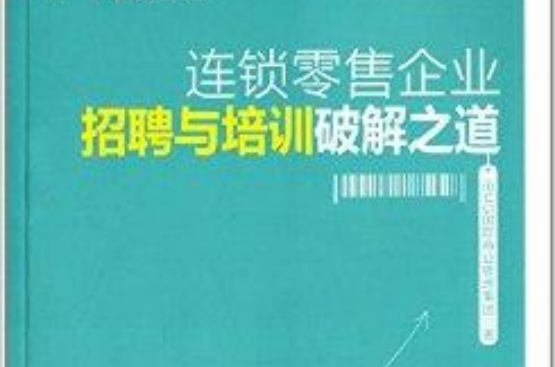 連鎖零售企業招聘與培訓破解之道