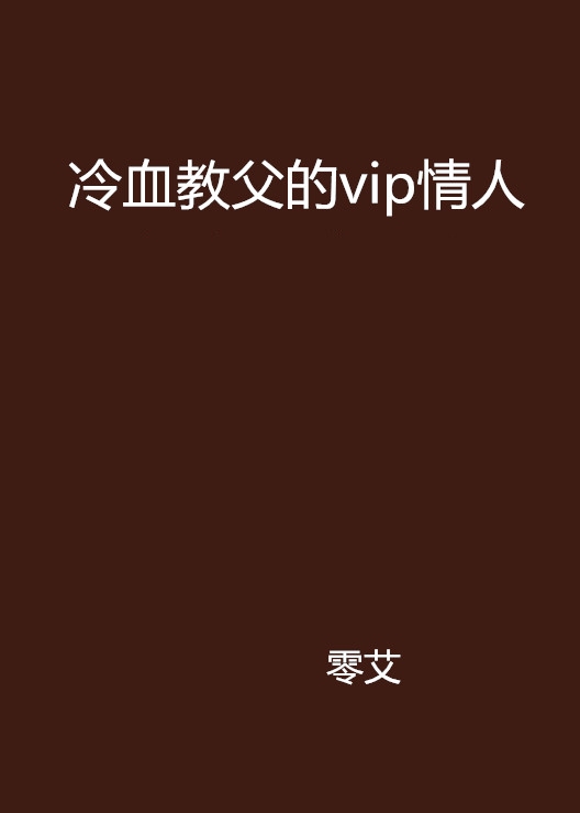 冷血教父的vip情人