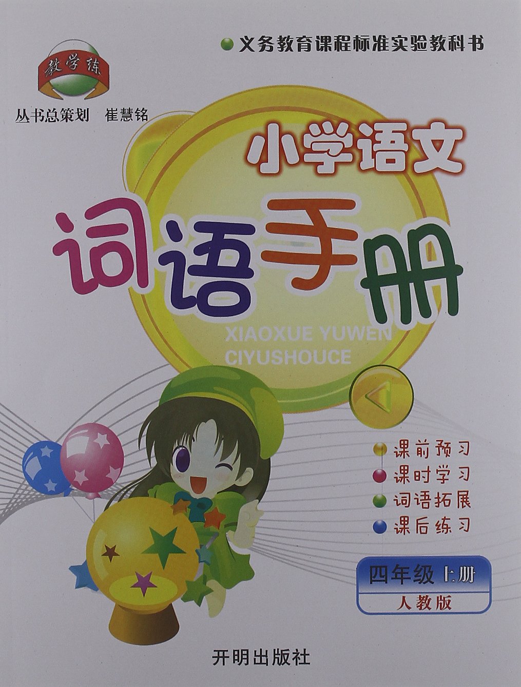 教學練·國小語文詞語手冊：4年級