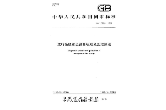 流行性腮腺炎診斷標準及處理原則