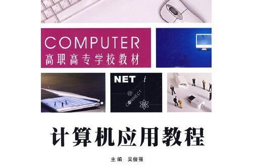 計算機套用教程(西北工業大學出版社2009年8月出版的書籍)