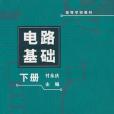 電路基礎（下冊）