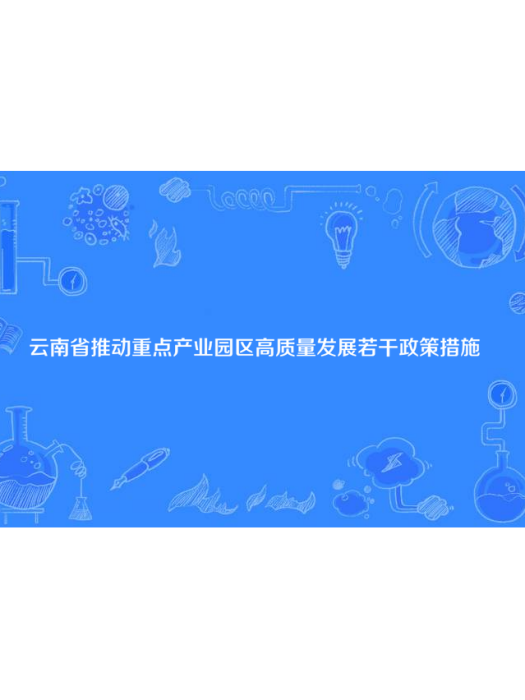 雲南省推動重點產業園區高質量發展若干政策措施