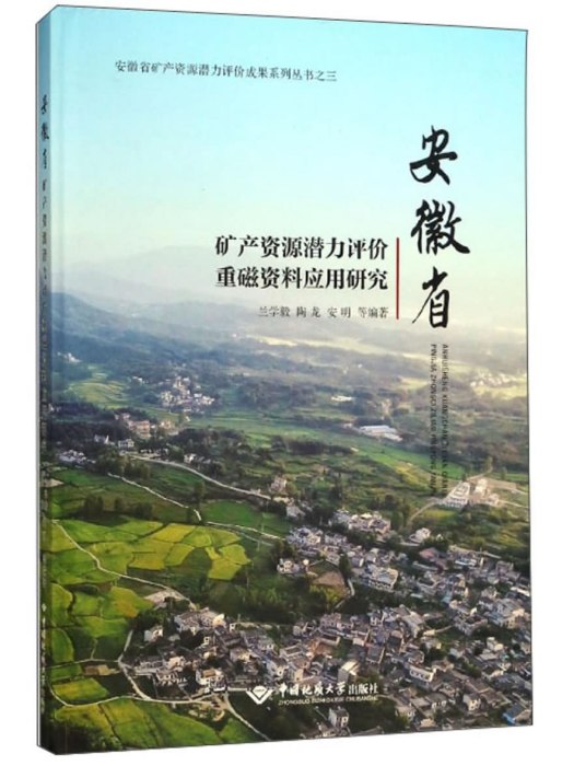 安徽省礦產資源潛力評價重磁資料套用研究(3)