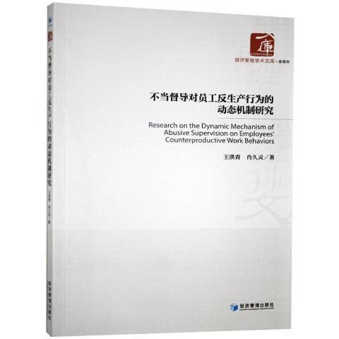 不當督導對員工反生產行為的動態機制研究