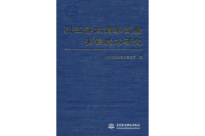 引江濟太調水試驗關鍵技術研究