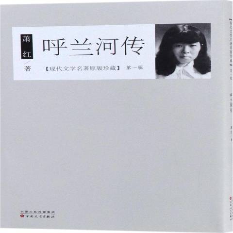 呼蘭河傳(2018年百花文藝出版社出版的圖書)