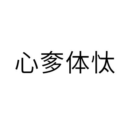 心奓體忲