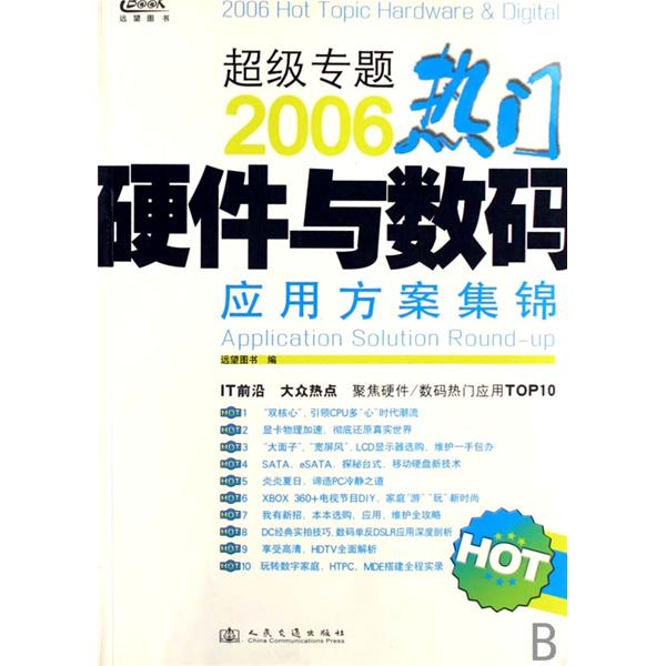 熱門硬體與數碼套用方案集錦(2006)